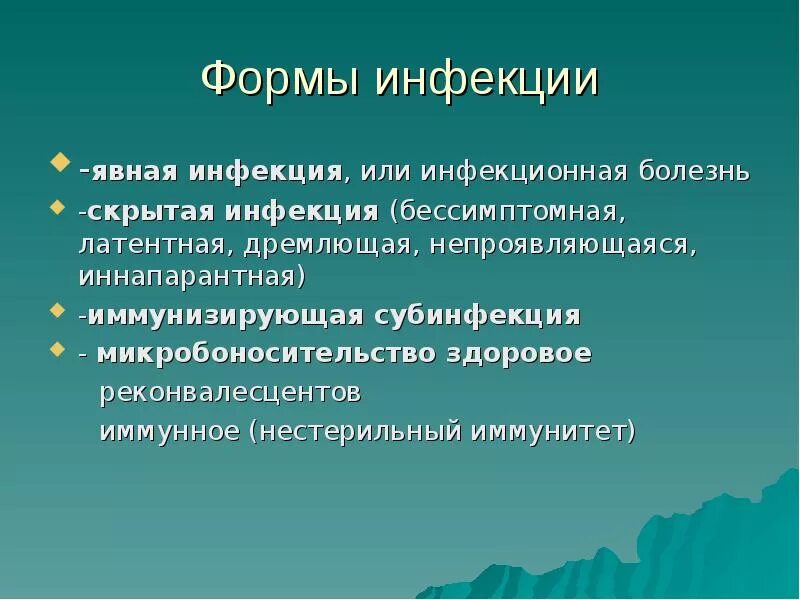 Основные формы протекания инфекционного заболевания. Классификация форм инфекции. Формы инфекций микробоиостительство. Острая форма инфекции это. Основные формы инфекции.