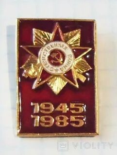 1945 1985 года
