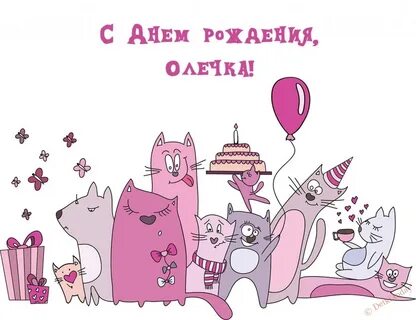 С днем рождения подруге с котиками