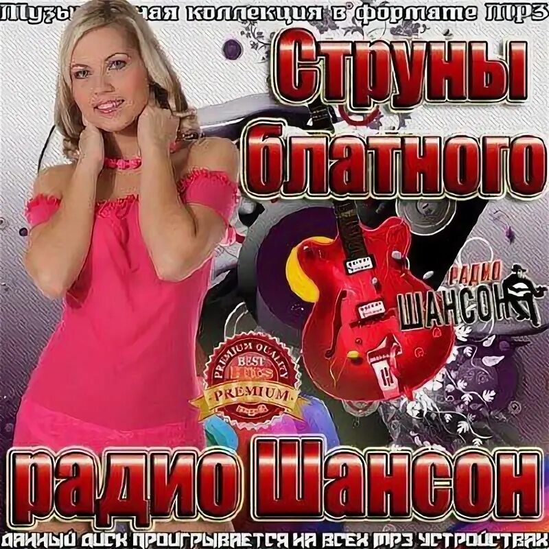 Слушать сборники радио шансон. Шансон. шансон (радиостанция). сборник шансона. шансон года сборник.