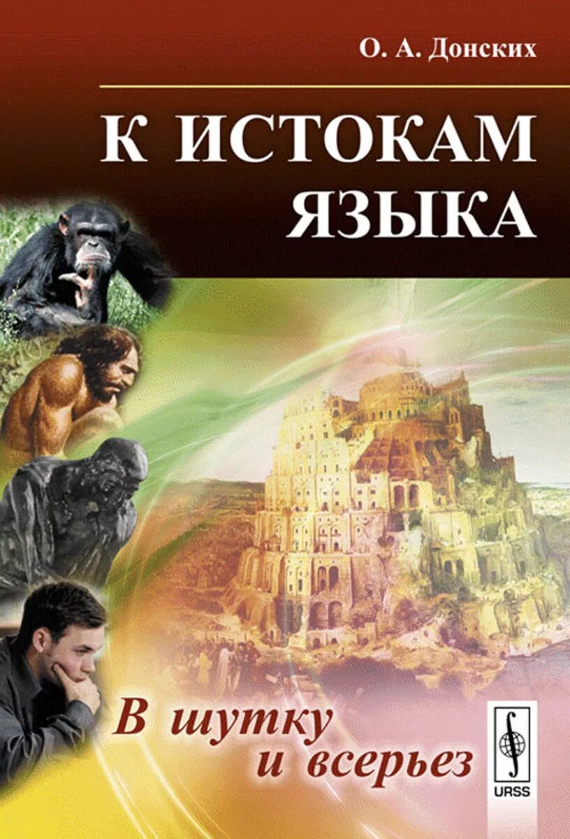 Читать всерьез. Книга донских к истокам языка. исток языков. юмор ошо и в шутку, и всерьез. к истокам языкового разнообразия купить.