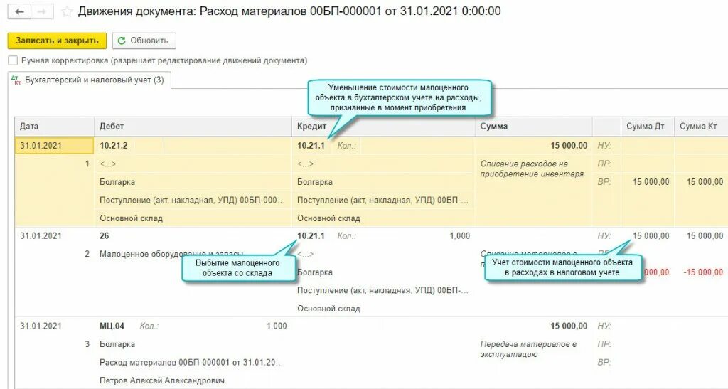 1с списание запасов. Приобретение малоценного оборудования и запасов. Выбытие малоценного оборудования и запасов в 1с. Списание малоценного оборудования и запасов в 1с в 2022. Счет малоценное оборудование.