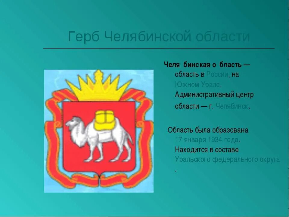 Герб челябинска описание. Челябинский герб. Герб Челябинской област. Символы Челябинской области. Герб Челябинской бл.