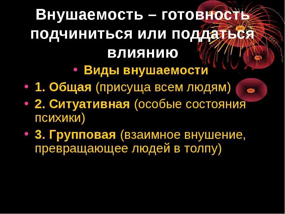 Внушаемость это. Внушаемость человека. Повышенная внушаемость. Внушаемость в психологии это. Внушаемость это в биологии.