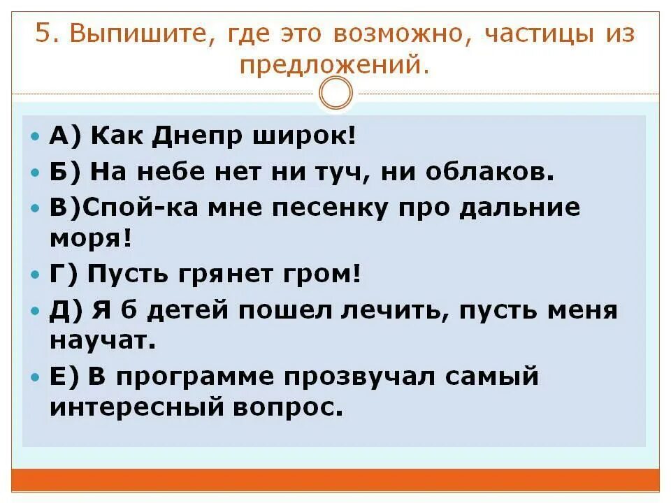 5 предложений с частицами из художественной литературы