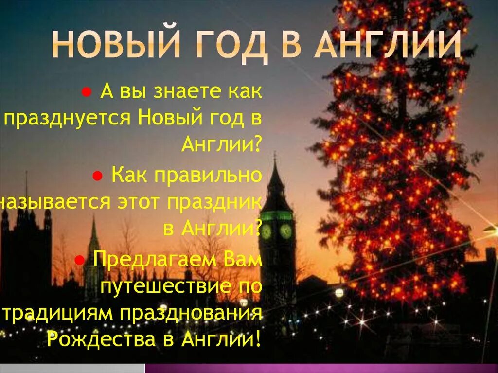 Английские праздники февраль. Новый год в Великобритании. Традиции нового года в Великобритании. Новый год в Англии традиции. Новогодние обычаи в Англии.