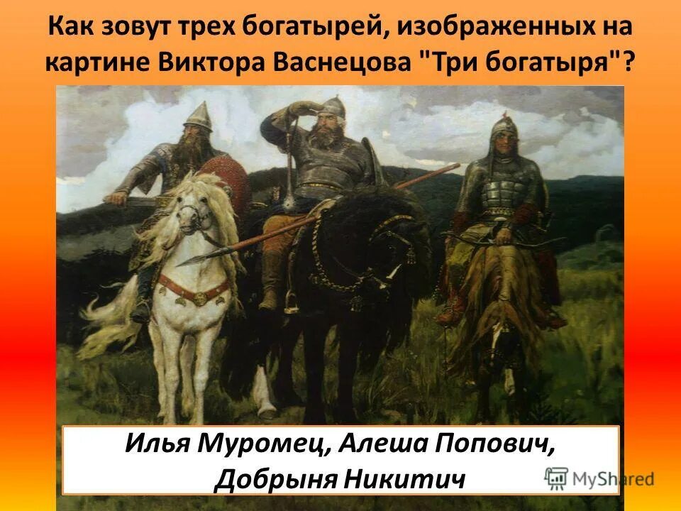 Как звали отцов богатырей. Картина Васнецова богатыри имена богатырей. 3 Богатыря картина Васнецова имена богатырей. Алеша Попович картина Васнецова.