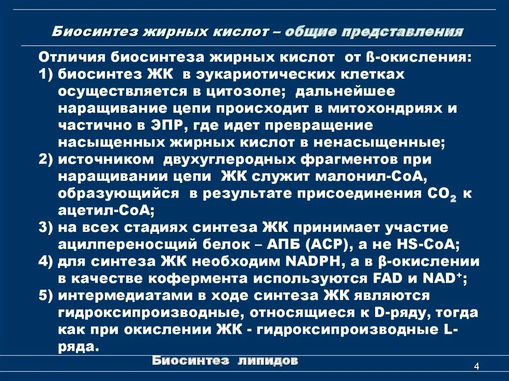 Синтез вжк. Где локализован процесс синтеза высших жирных кислот. Билснтез эирныхк Ислот. Биосинтезиарных кислота. Биосинтез жирных кислот.