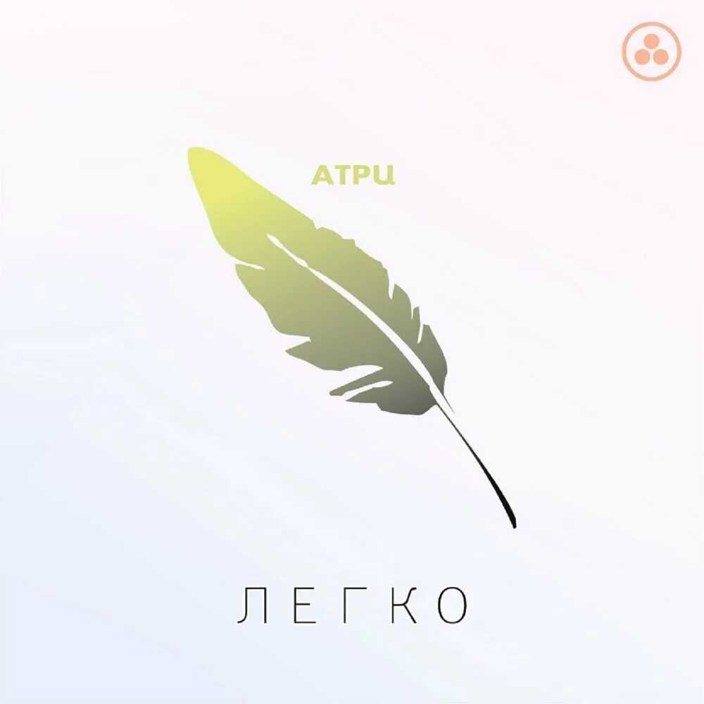 Атри читать. Атри. обложка альбома лёгкая.