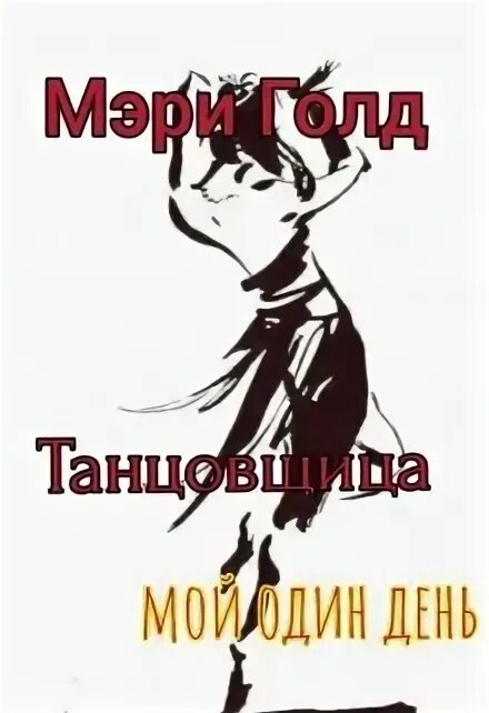 Читать танцовщица. Читать танцовщица