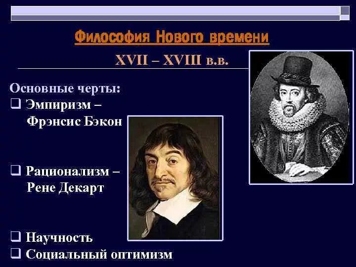 Фрэнсис Бэкон и Рене Декарт. Философия нового времени Бэкон Декарт. Фрэнсис Бэкон эмпиризм. 10. Философия нового времени. Френсис Бэкон. Рене Декарт.