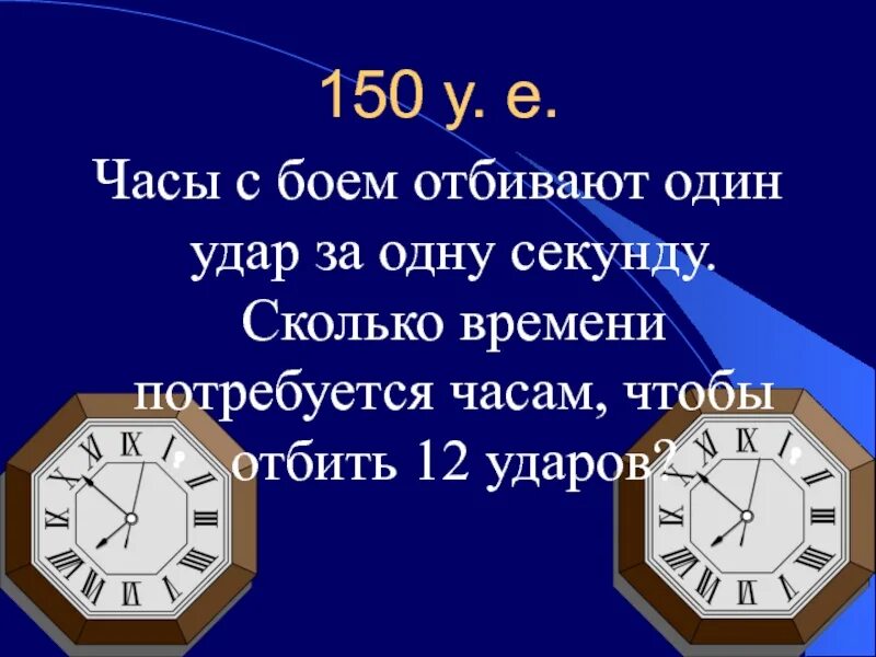 Сколько в одном часе секунд. Секунды в часы. Ударить часы. Часы которые бьют каждый час.