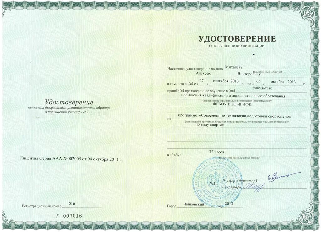 Программа повышения квалификации тренера. Удостоверение о повышении квалификации форма мгу. краткосрочное повышение квалификации. удостоверение о повышении квалификации учителя. повышение квалификации дистанционно.