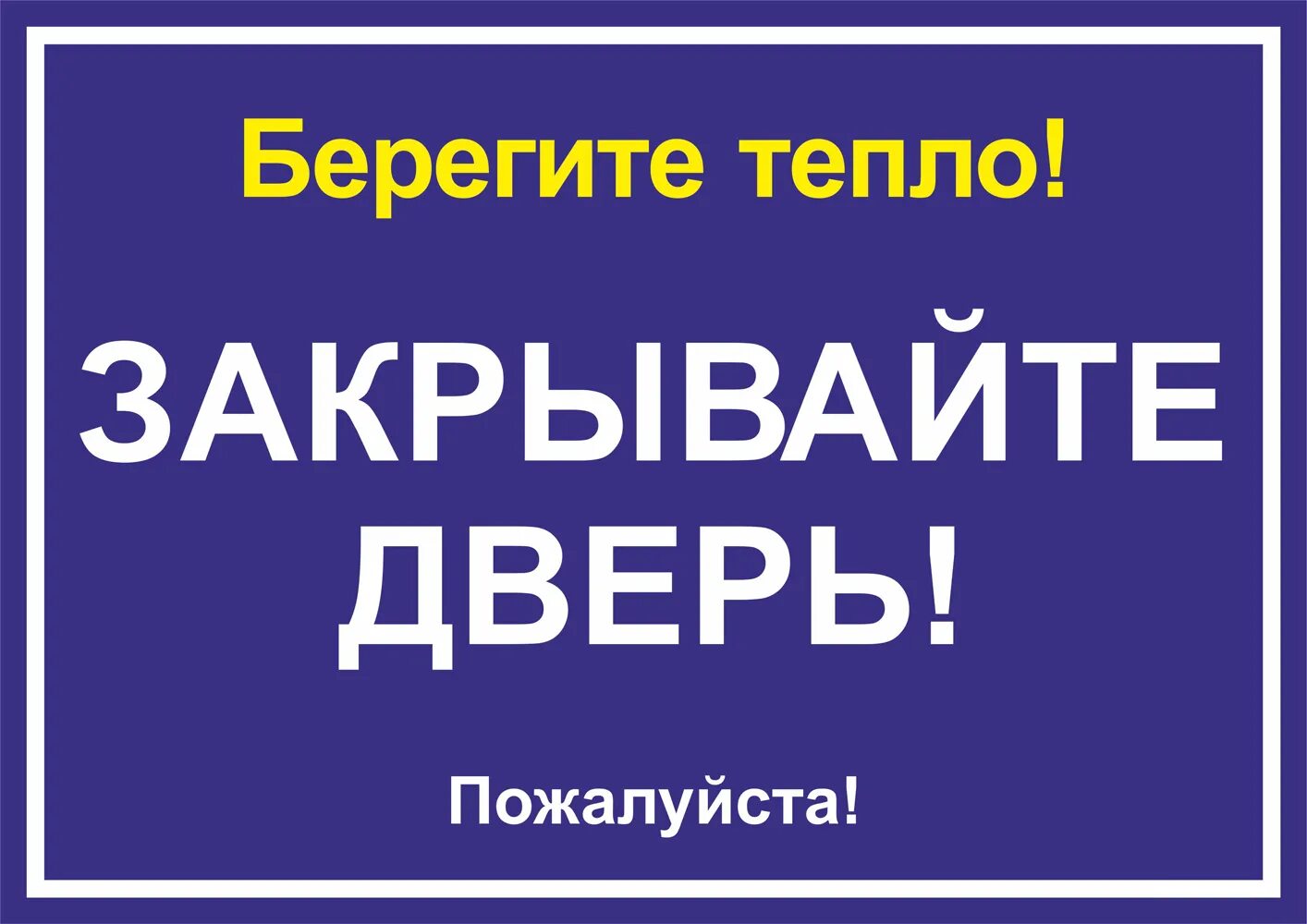 В зале кричали закрывайте двери. Закрывайте дверь. Табличка закрывайте дверь. Закрывайте пожалуйста дверь. Ьаблмчка закрыывйтк жверь.