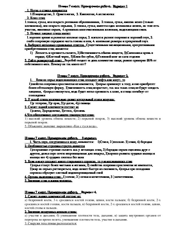 Тест класс птицы вариант 2 ответы. Контрольная работа класс птицы. Контрольная работа по биологии 7 класс птицы. Проверочная работа по биологии 7 класс класс птицы. Контрольная работа по биологии 7 класс класс птицы.