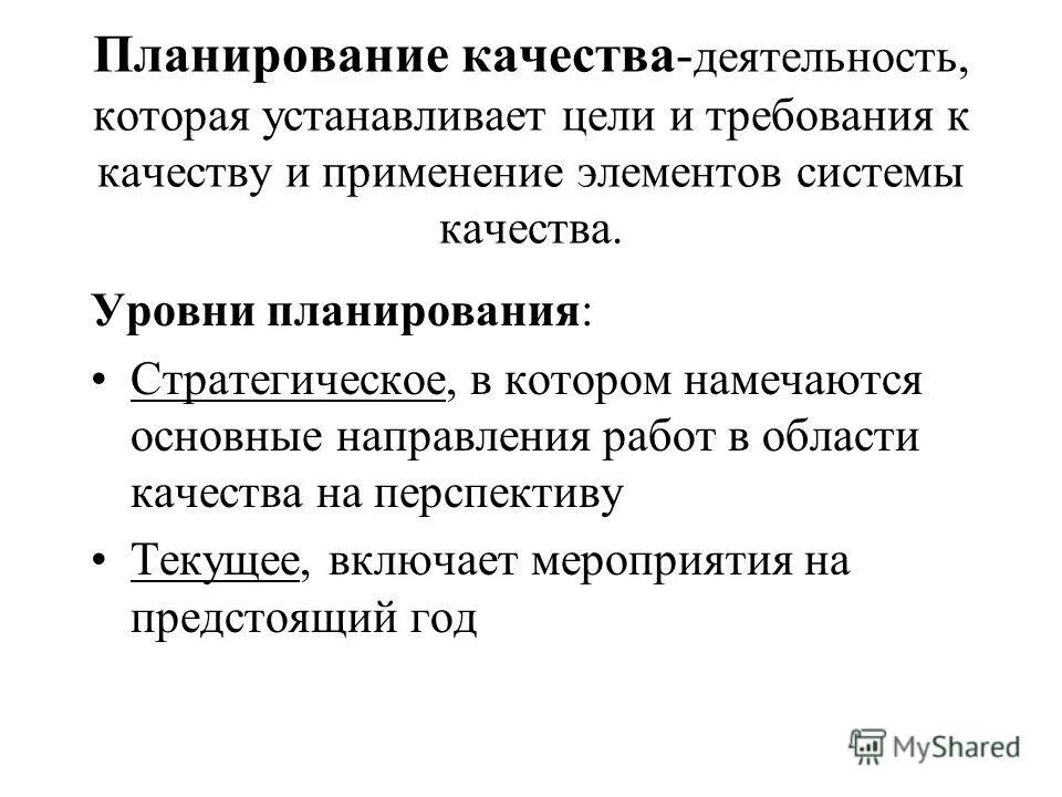 Использование элементов с целью. Методы планирования качества. Планирование качества продукции. Требования к качеству планов. Планирование уровня качества.