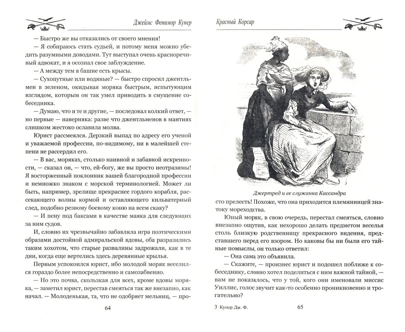 Красный корсар купер краткое содержание. Фенимор купер красный корсар. Красный корсар. «красный корсар». Купер вече.