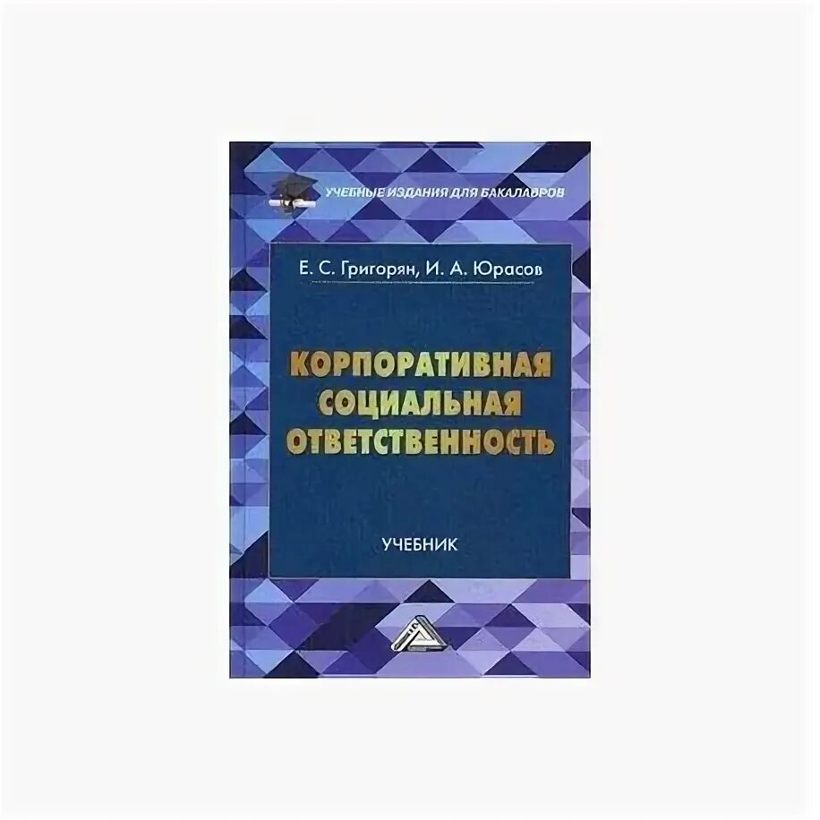 Корпоративная социальная ответственность учебники. Что такое ответственность учебник. КСО учебник. Л А Григорян муниципальное право.