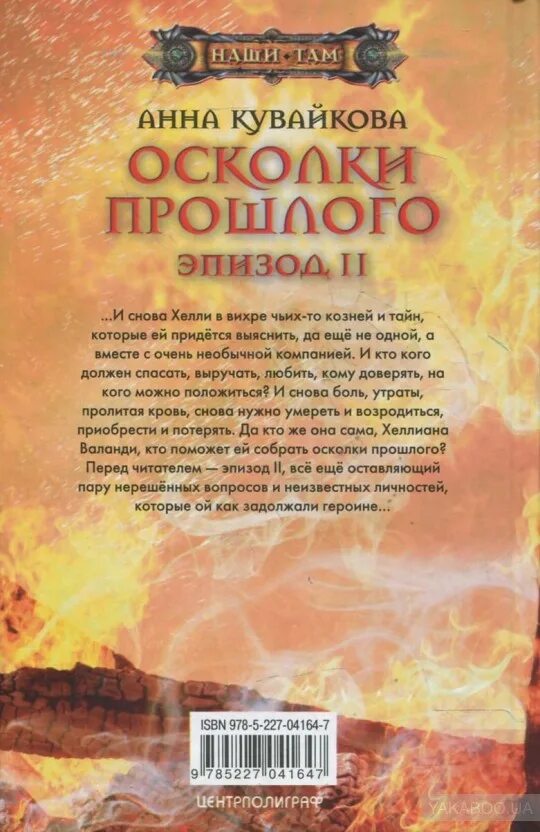 Книга осколки бывшие. Осколки прошлого читать. Кувайкова осколки прошлого эпизод 2.