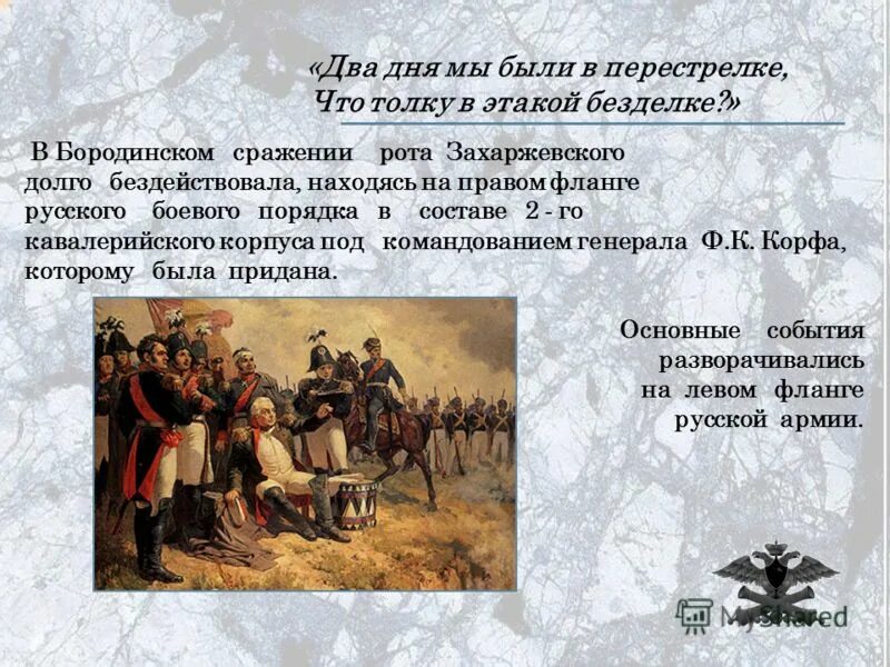 Бородино два дня мы были в перестрелки. Два дня мы были в перестрелке. Бородино два дня мы были в перестрелки. Бородино два дня мы были в перестрелки. Два дня мы были в перестрелке что толку в этакой безделке.