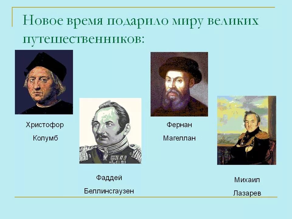 Назови великих путешественников. Колумб Беллинсгаузен Магеллан и Лазарев. Колумб Беллинсгаузен Магеллан Лазарев окружающий мир. Путешественники нового времени.