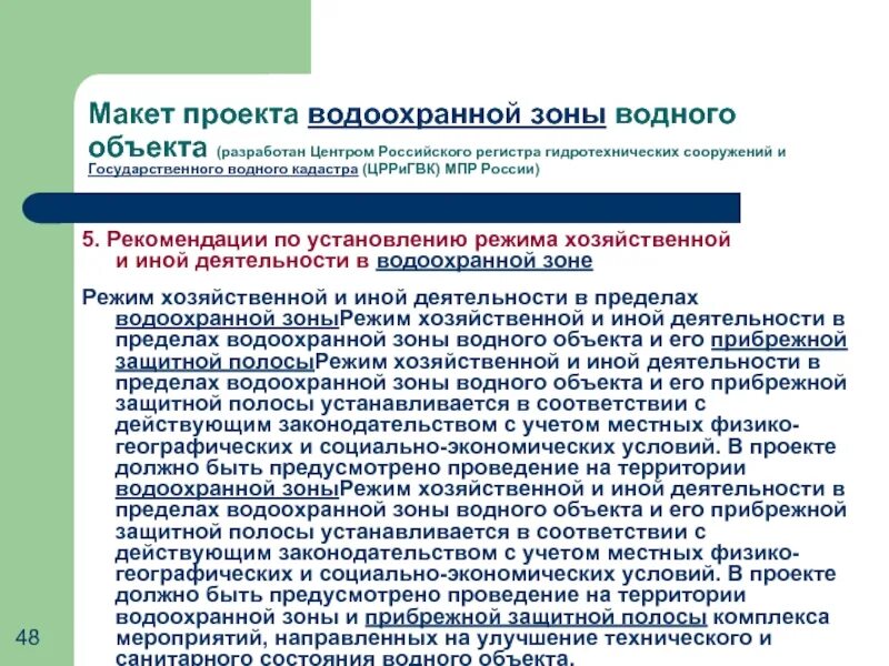 Правовой режим водоохранных зон и прибрежных защитных полос. Парковка в водоохранной зоне. Что относится к водоохранным зонам. Что не запрещено в водоохранных зонах водных объектов.