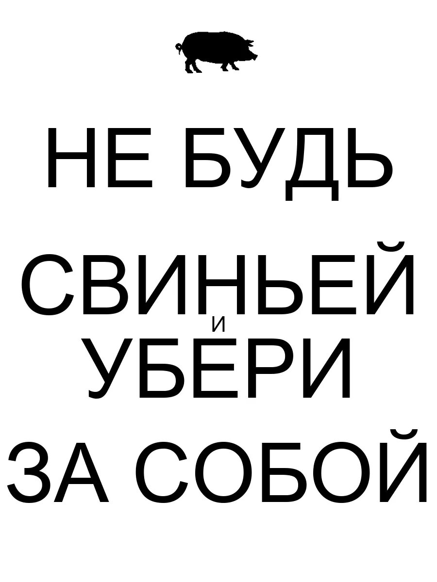Убери 2 1 буквы. Не будь свиньей убери за собой. поел убери за собой. посидел убери за собой. надпись убери за собой.