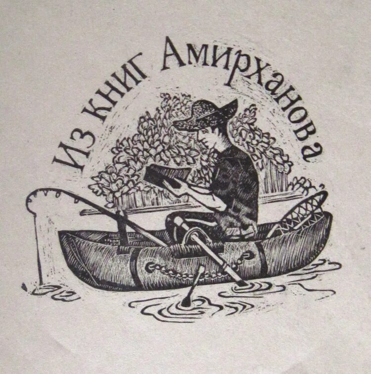 Экслибрис что. Экслибрис художника. экслибрис сюжетный. экслибрис библиотеки.