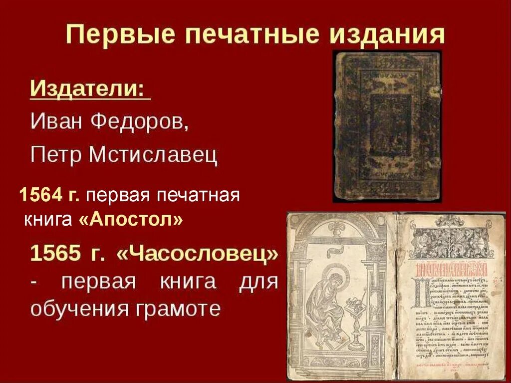 1564 Первая книга Ивана Федорова. Апостол 1564 первая печатная книга. 1564. «Апостол» - первая печатная книга на Руси. Вышла первая печатная книга год