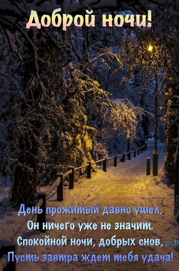 Спокойной зимней ночи. Спокойной ночи зима. Cпокойной зимний НОЧИGIF. Доброй зимней ночи.