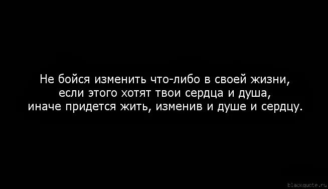 Боюсь изменить жизнь. Изменить что либо в своей жизни. не бойтесь поменять свою жизнь. не бойся изменить свою жизнь. не бойтесь изменить что-либо в своей жизни.