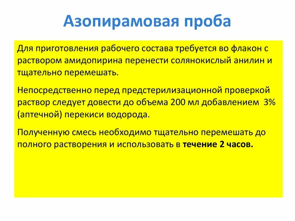 Положительная азопирамовая проба. Азопиоамовая пробапроба. Азопирамовая проба. Азопирамовая проба состав. Азопирамовая проба контроль качества.