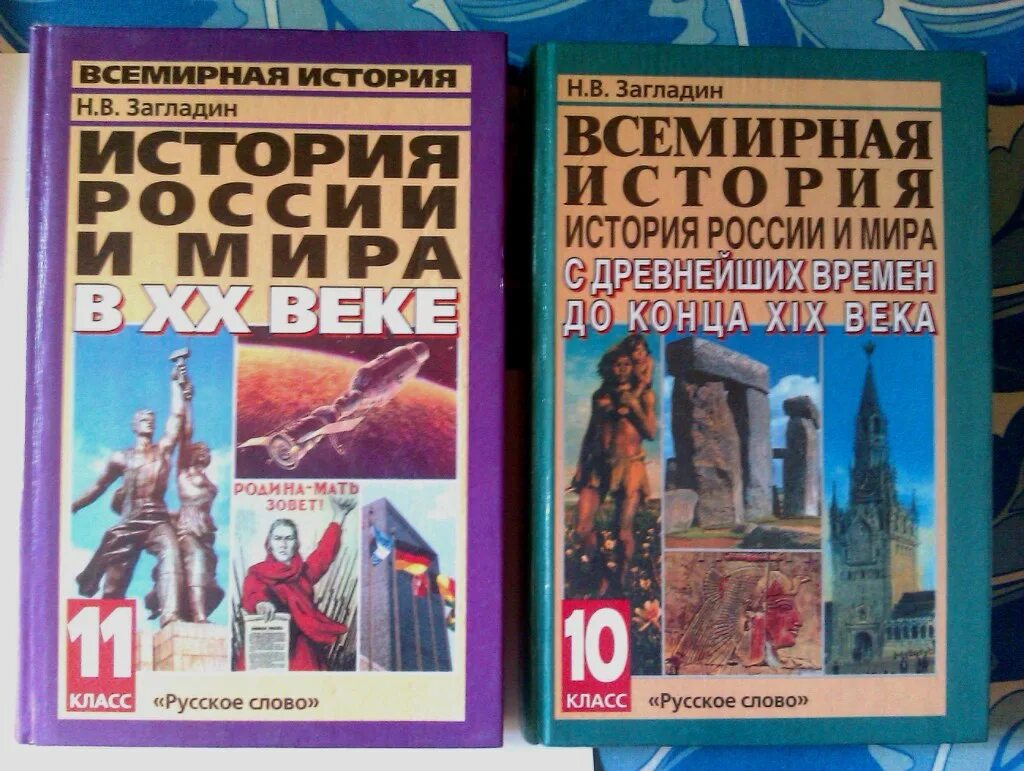 Книги и учебники по истории. Учебник по истории 10 класс 11 класс. История : учебник. Учебник по истории 11 класс. Загладин Всемирная история.