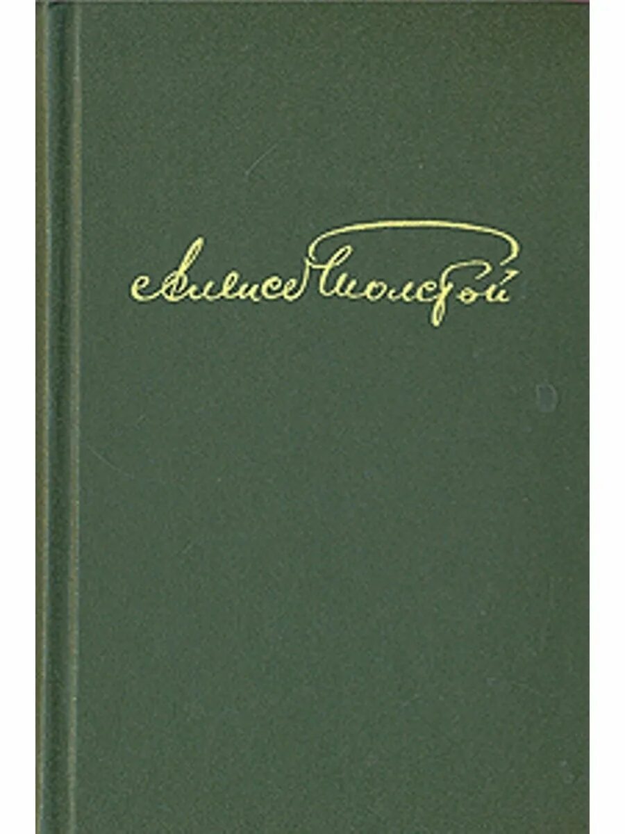 Ф. Сочинения алексей константинович толстой книга. С. Г. А.