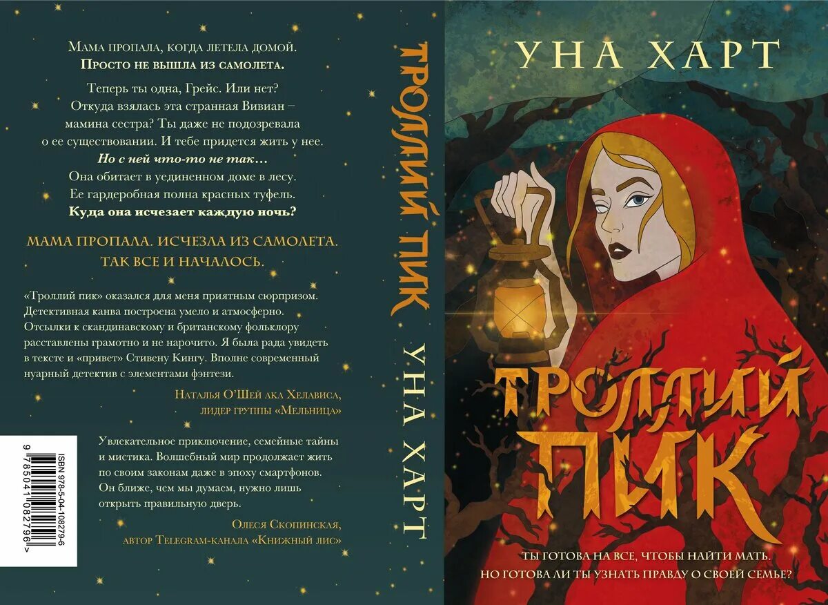 Троллий пик уна харт книга. Кн ун. Уна харт книги. Уна харт книги. Кн ун.
