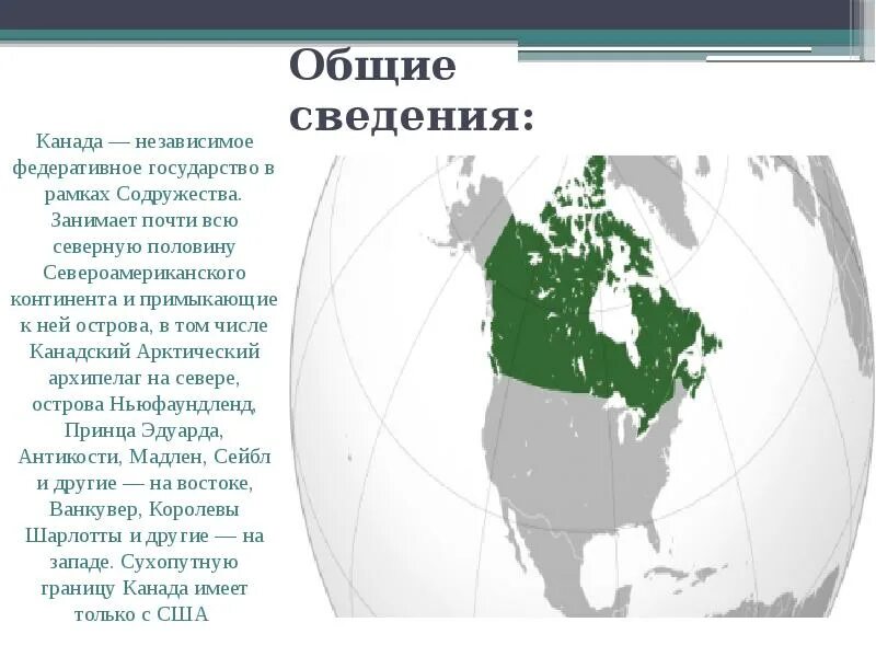 Краткие сведения о Канаде. Канада Общие сведения о стране. Рассказ о Канаде. Канада федеративное государство.