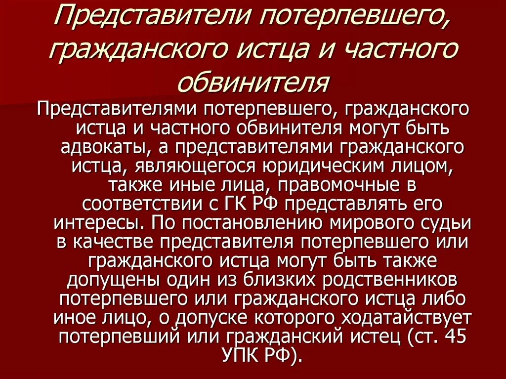 Представители потерпевшего гражданского истца. Представители потерпевшего гражданского истца и частного обвинителя. Гражданский истец в уголовном судопроизводстве. Представитель гражданского истца в уголовном процессе.