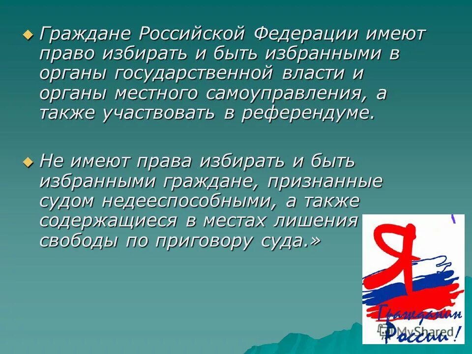 Урок гражданин рф. Право избирать и быть избранным. Кого могут избирать граждане РФ. Парламентский урок мы граждане России.