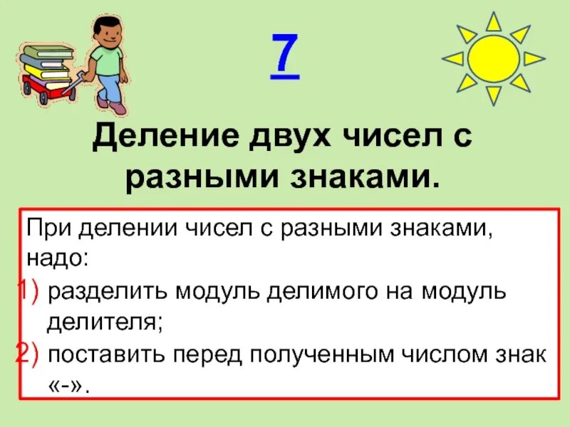 При делении чисел с разными знаками надо разделить. Деление двух чисел с разными знаками. Эзнаки при делении Чисесел с разными знаками. Правило деления чисел с разными знаками. Числа при делении 2 класс презентация