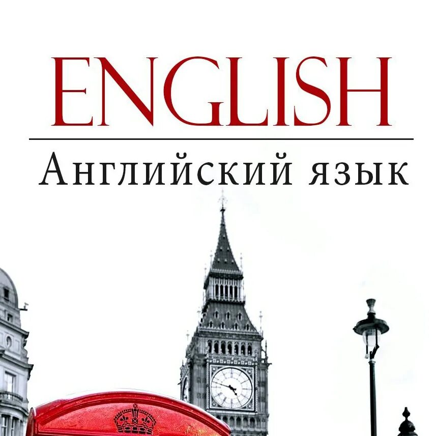 Английский язык. Реклама английского языка. Реклама на английском. Реклама курсов английского.