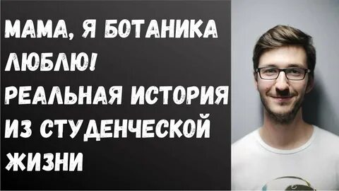 Мама ботаник