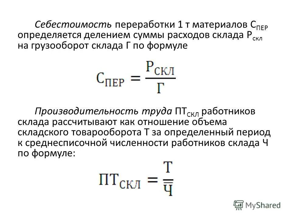 Рентабельность численности. Себестоимость переработки тонны груза формула. Грузооборот склада формула расчёта. Себестоимость складской переработки формула. Складской товарооборот формула.