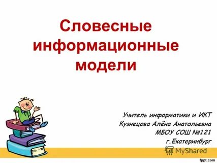 Словесные информационные модели