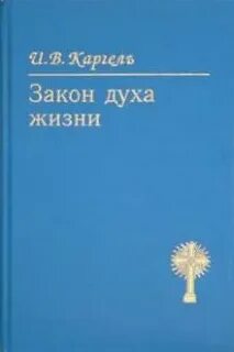Закон духа жизни