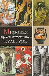 Мировая культура книга. Мировая художественная культура. Мировая художественная культура книга. Искусство МХК. Мировая художественная культура обложка.