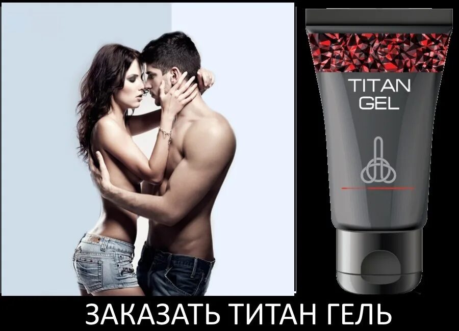 Titan Gel аптеке.. Титан гель для мужчин результат. Титан гель для увеличения члена Titan Gel. Титан гель хакида.