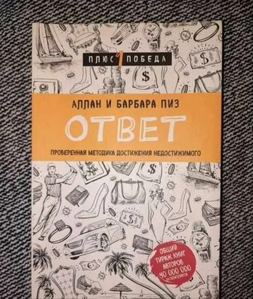 Книга ответ барбара пиз. Аллан и Барбара пиз. Ответ. Проверенная методика достижения недостижимого. Аллан и Барбара пиз книги. Аллан и Барбара пиз ответ.