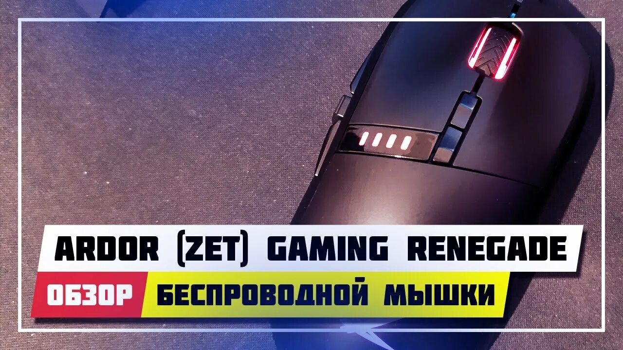 Zet Gaming Renegade. Ardor Gaming мышка. Ardor Gaming Renegade. Zet Gaming Renegade Wireless.