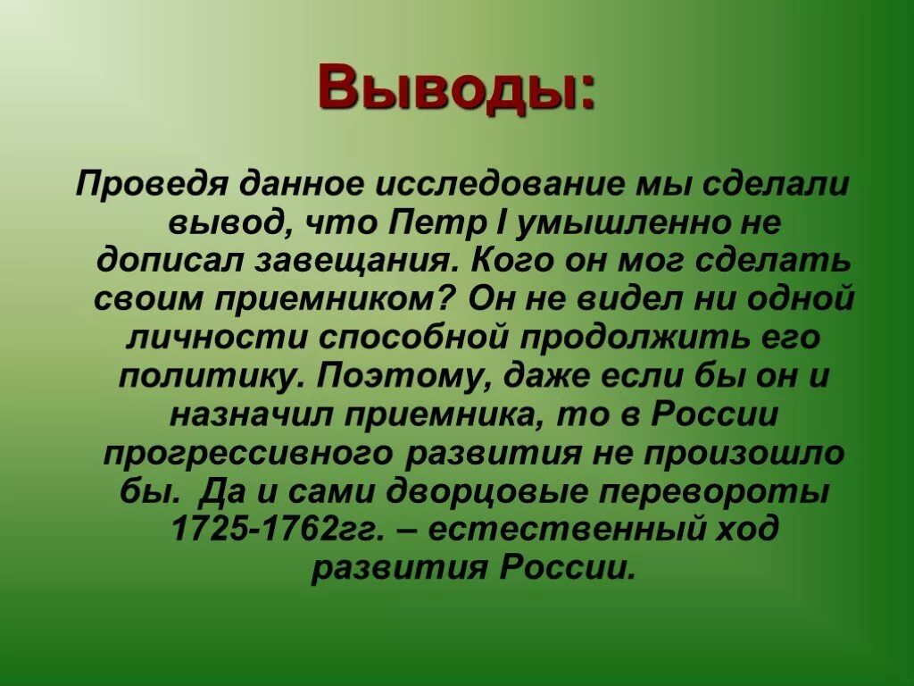 Какой вывод могли сделать ученики. Вывод по таблице дворцовые перевороты. вывод по эпохе дворцовых переворотов кратко. эпоха дворцовых переворотов вывод. вывод дворцовых переворотов.