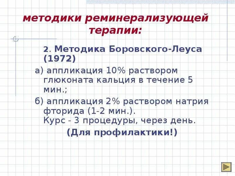 Местная реминерализующая терапия. Схемы реминерализующей терапии. Метод максимовского реминерализующая терапия. Препараты для реминерализующей терапии. Реминерализующая терапия это методика.